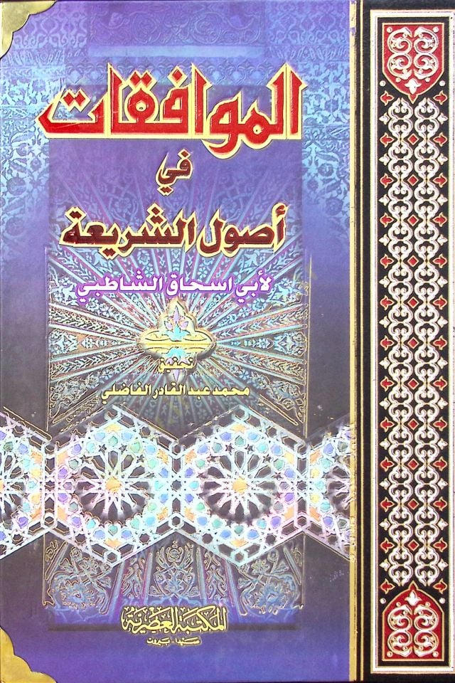 el-Muvafakat fi Usuliş-Şeria - الموافقات في أصول الشريعة