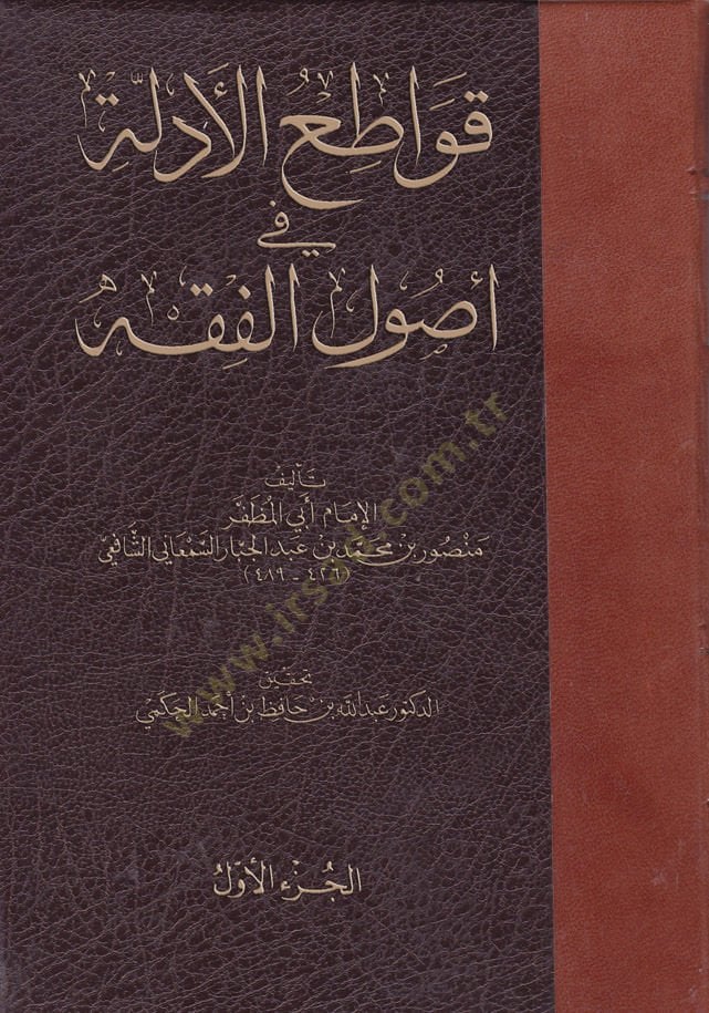 Kavatiül-Edille fi Usulil-Fıkh  - قواطع الأدلة في أصول الفقه