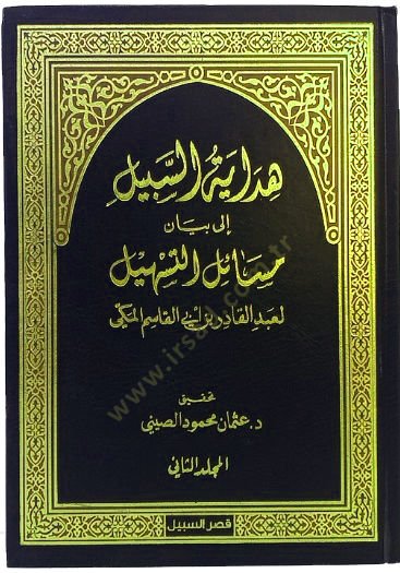 Hidayetüs-sebil ila beyani mesailit-teshil  - هداية السبيل إلى بيان مسائل التسهيل