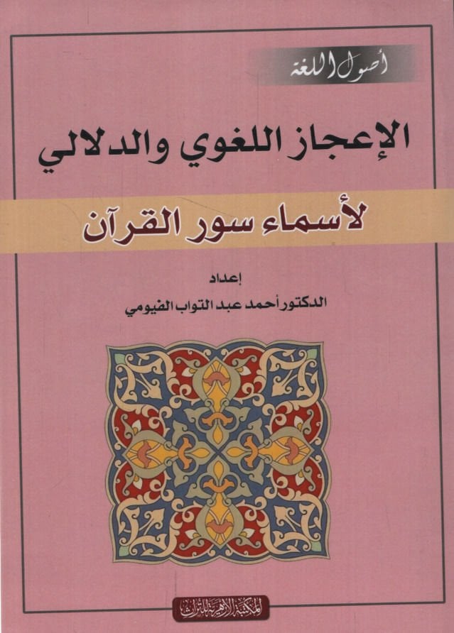 el-İcazül-Lugavi ved-Delali  - الإعجاز اللغوي والدلالي لأسماء سور القرآن