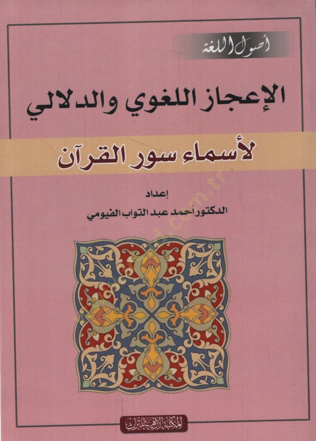 el-İcazül-Lugavi ved-Delali  - الإعجاز اللغوي والدلالي لأسماء سور القرآن