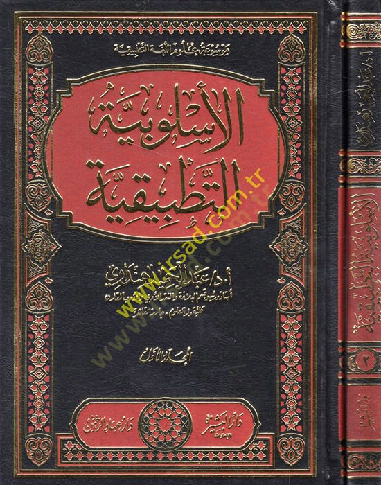 el-Üslubiyyetüt-Tatbikiyye  - الأسلوبية التطبيقية