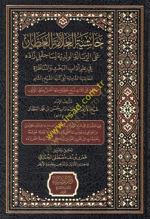 Haşiyetül-allame el-Attar aler-risaletil-Velediyye li-Saçaklızade fi ilmi adabil-bahs vel-münazara el-haşiyetüş-şamiye elleti ketebehaş-şeyh biş-Şam  - حاشية العلامة العطار على الرسالة الولدية لساجقلي زاده في علم آداب البحث والمناظرة الحاشية الشامية التي 