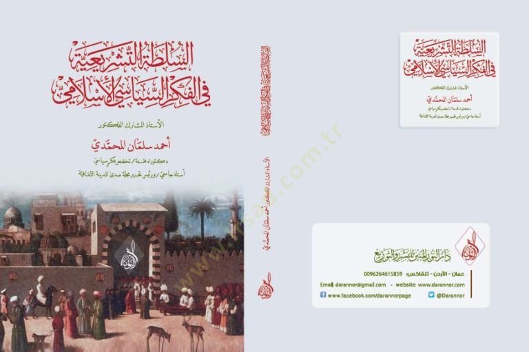 Essultatu teşriiyyetü fil fikris siyasil islam  - السلطة التشريعية في الفكر السياسي الإسلامي