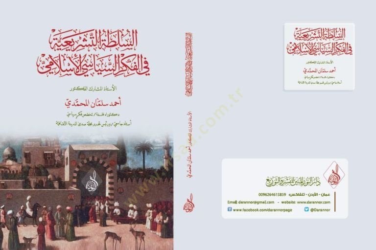 Essultatu teşriiyyetü fil fikris siyasil islam  - السلطة التشريعية في الفكر السياسي الإسلامي