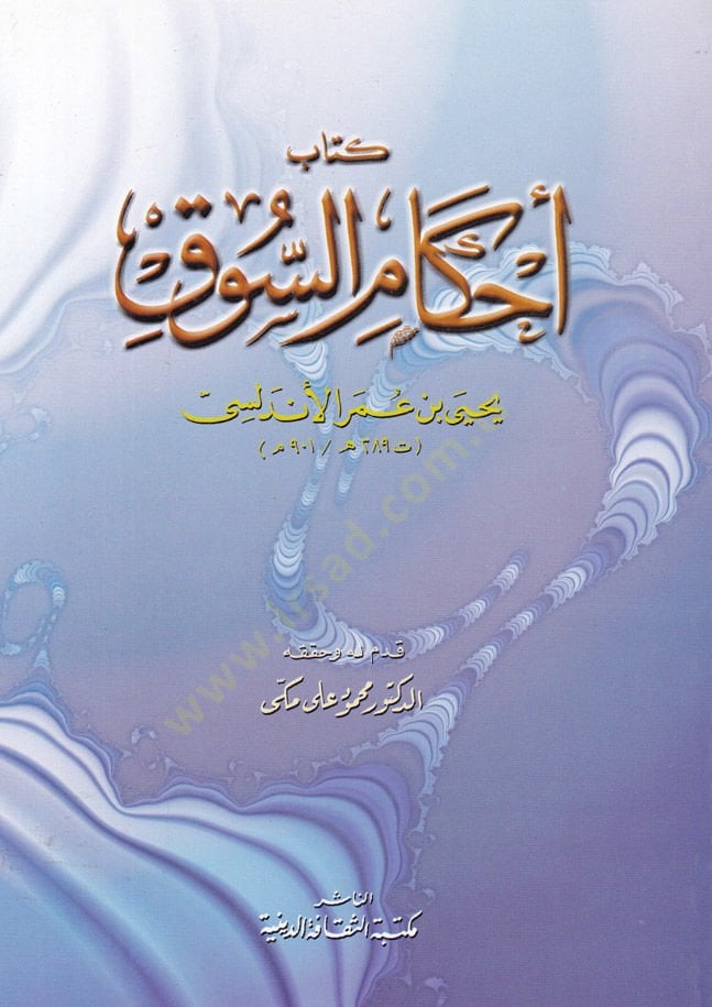 Ahkamüs-Suk  - أحكام السوق