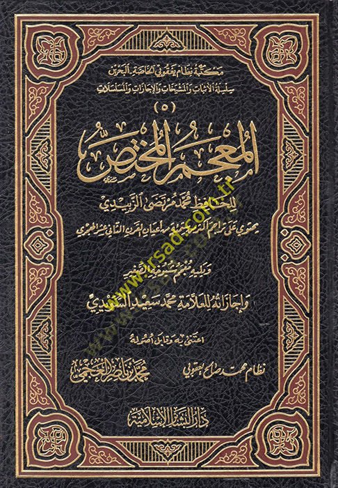 El-Mucemül-Muhtas  - المعجم المختص معجم شيوخه الصغير