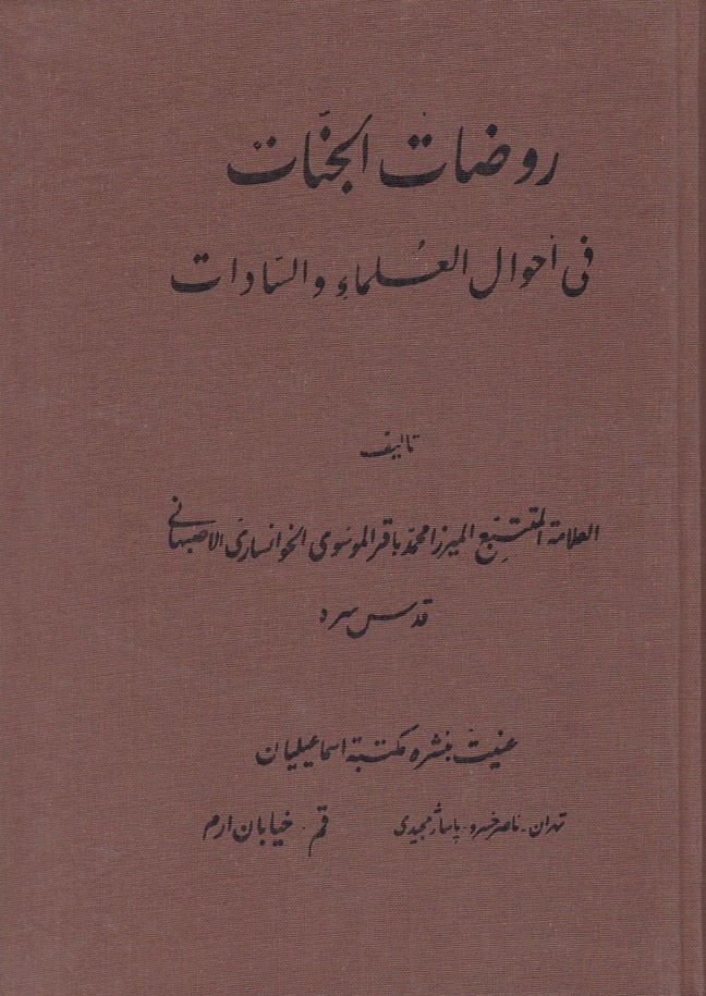 Ravdatül-Cennat fi Ahvalil-Ulema ves-Sadat - روضات الجنات في أحوال العلماء والسادات