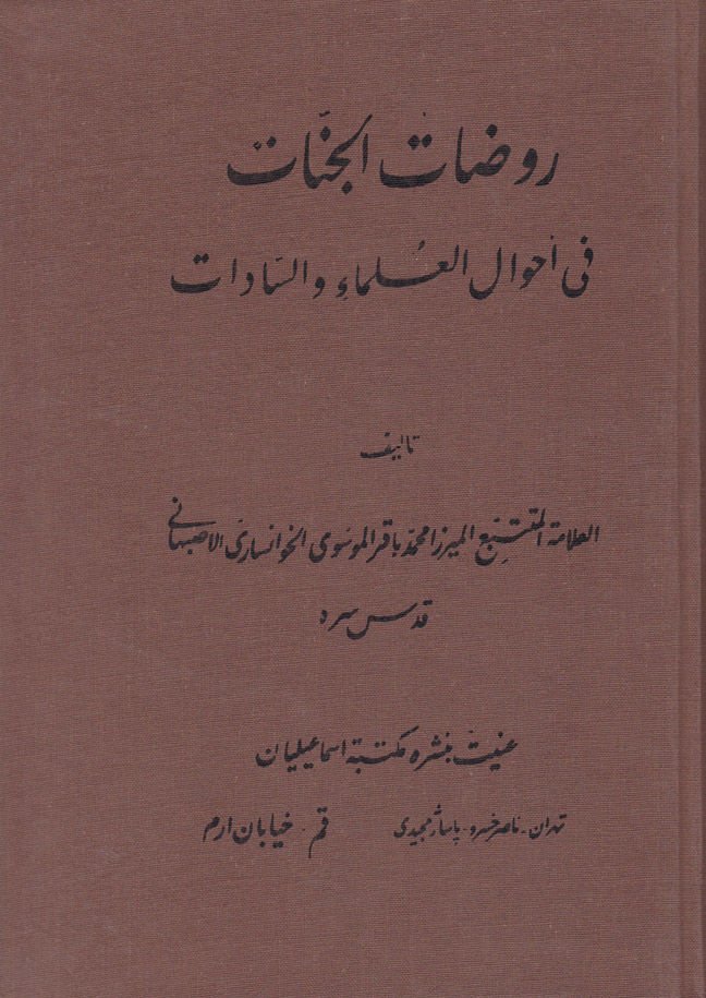 Ravdatül-Cennat fi Ahvalil-Ulema ves-Sadat - روضات الجنات في أحوال العلماء والسادات