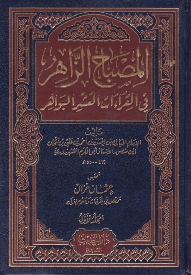 El-Misbahüz-Zahir fil-Kıraatil-Aşril-Bevahir - المصباح الزاهر في القراءات العشر البواهر