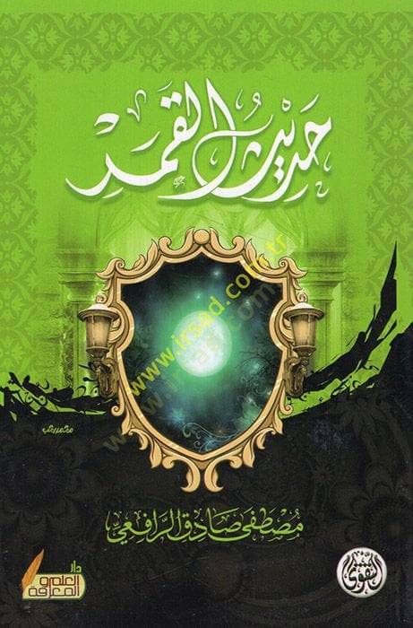 حديث القمر - حديث القمر