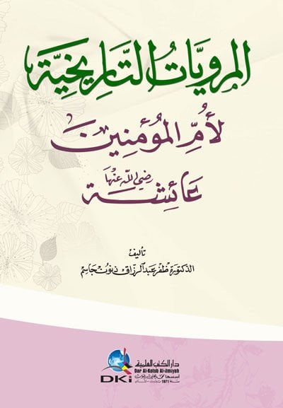 Al-Merviyyatü't-Tarihiyye li-Ümmi'l-Mü'minin Aisha (RA)