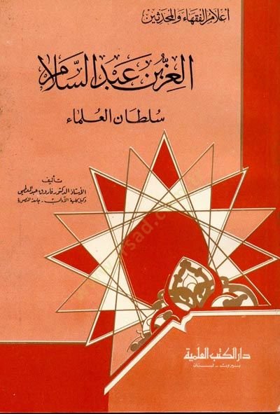 el-İz b. Abdüsselam Sultanül-Ulema Cüz 29 - العز بن عبد السلام سلطان العلماء - جزء - 29