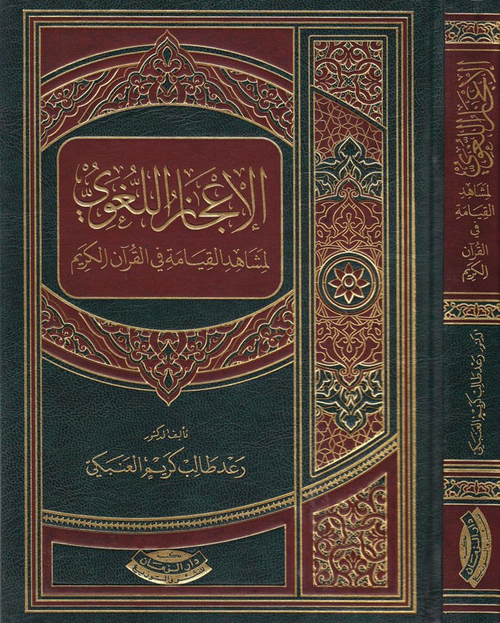 El-İcazu'l-Lugavi li Meşahidi'l-Kiyame fi'l-Kuran-i'l-Kerim - الإعجاز اللغوي لمشاهد القيامة في القرآن الكريم