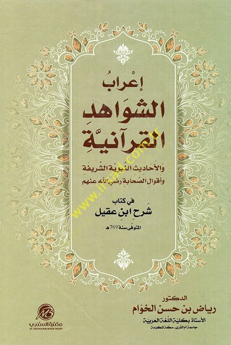 İrabüş-Şevahidil-Kuraniyye  - إعراب الشواهد القرآنية والأحاديث النبوية الشريفة وأقوال الصحابة رضي الله عنهم في كتاب شرح ابن عقيل