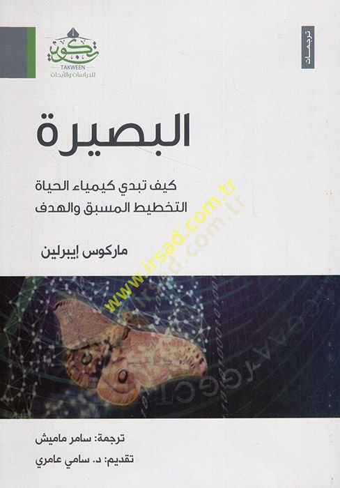 el-Basire keyfe tübdi kimyael-hayatit-tahtit el-müsbık vel-hedef  - البصيرة كيف تبدي كيمياء الحياة التخطيط المسبق والهدف