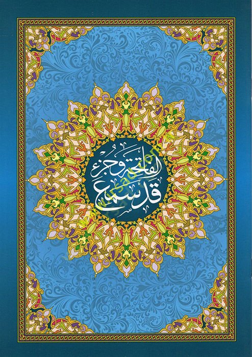 el-Fatiha ve Cüzu Kad Semia  - الفاتحة وجزء قد سمع ويليه هداية الرحمن في تجويد القرآن