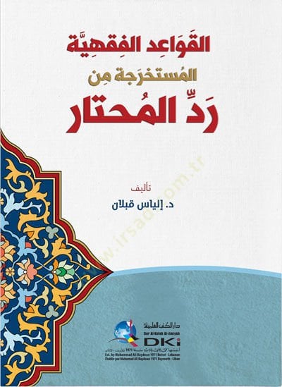 El kavaidül fıkhiyyel müstehrace Min Reddil muhtar - القواعد الفقهية المستخرجة من رد المختار
