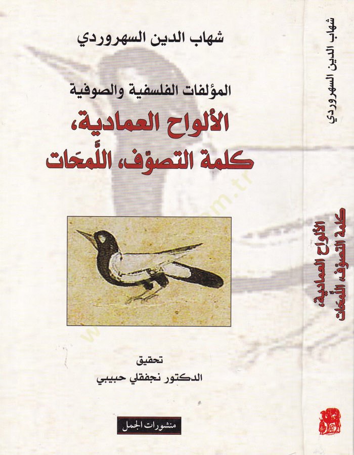 El-Müellefâtu'l-Felsefiyye ve's-Sûfiyye El-Elvâhu'l-İmâdiyye, Kalitü't-Savvuf, El-Lemhât - المؤلفات الفلسفية والصوفية الألو اح العمادية، كلمة التصوف، اللمحات