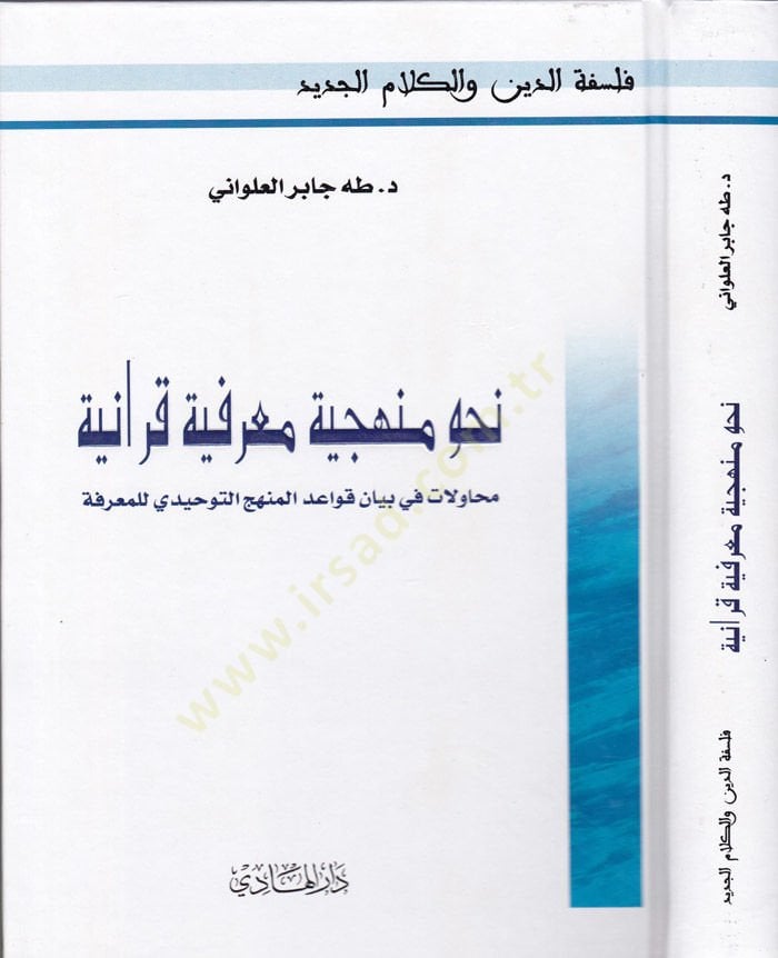Nahv Menheciyye Ma'rifiyye Kıraiyye Muhavelat fi Beyan Kavaidi'l-Menheci't-Tevhidi li'l-Ma'rife - نحو منهجية معرفية قرانية محاولات في بيا ن قواعد المنهج التوحيدي للمعرفة
