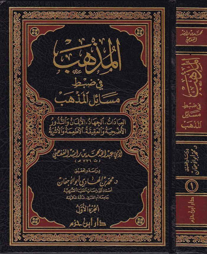 El-Müzheb fi Zabti Mesailil-Mezheb  - المذهب في ضبط مسائل المذهب العبادات الجهاد الأيمان والنذور الأضحية والعقيقة الأطعمة والأشربة