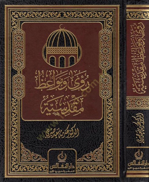 Raa ve Mevaiz Makdisiyye  - رؤى ومواعظ مقدسية