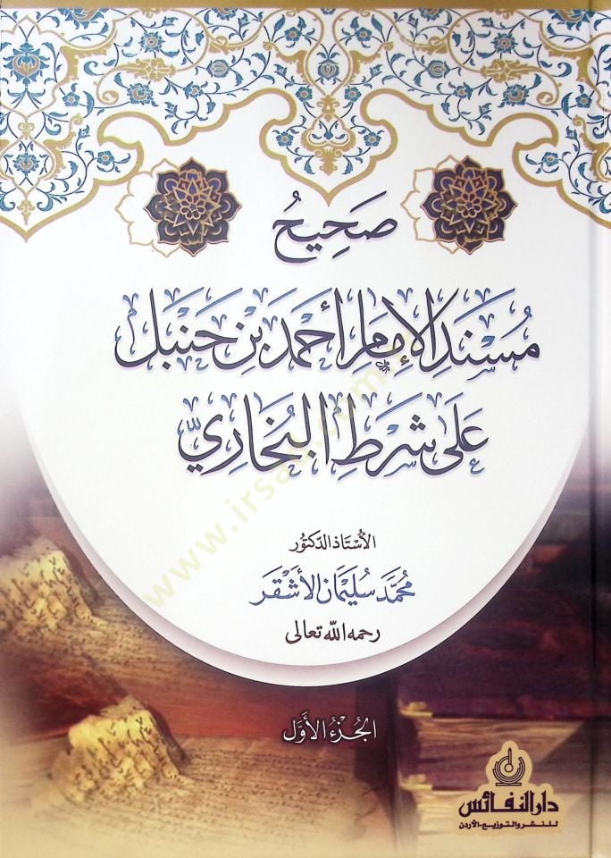 Sahih Mesned Imam Ahmed Bin Hanbel Ala Sarti El-Buhari - صحيح مسند الإمام أحمد بن حنبل على شرط البخاري