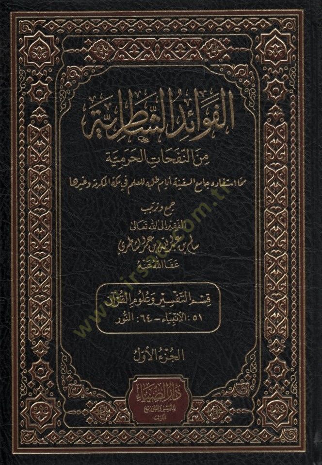 El-Fevaidüş-Şatırıyye  min Nefahatil-Haramiyye  - الفوائد الشاطرية من النفحات الحرمية مما استفاده جامع السفينة أيام طلبه العلم في مكة المكرمة