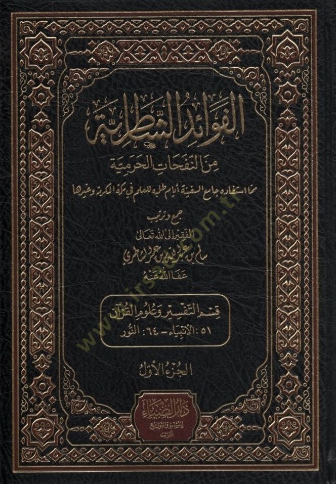 El-Fevaidüş-Şatırıyye  min Nefahatil-Haramiyye  - الفوائد الشاطرية من النفحات الحرمية مما استفاده جامع السفينة أيام طلبه العلم في مكة المكرمة