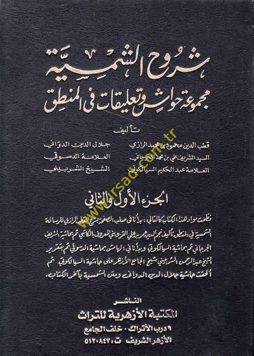 Şuruhüş-Şemsiyye Mecmuat Havaşi ve Talikat - شروح الشمسية مجموعة حواشي وتعليقات في المنطق