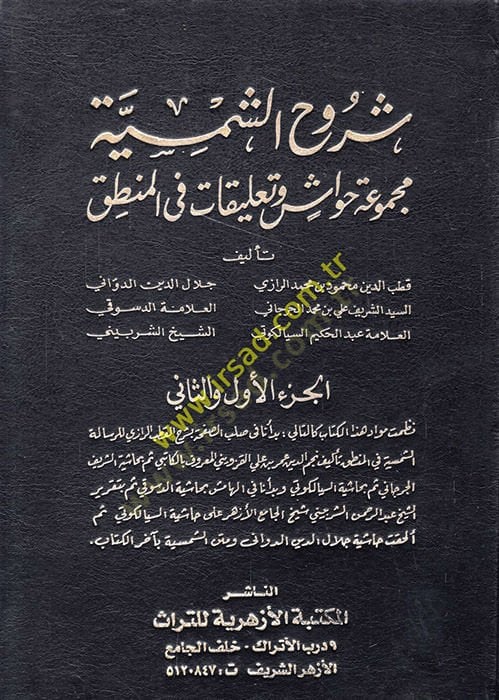 Şuruhü'ş-Şemsiyye Mecmuat Havaşi ve Ta'likat