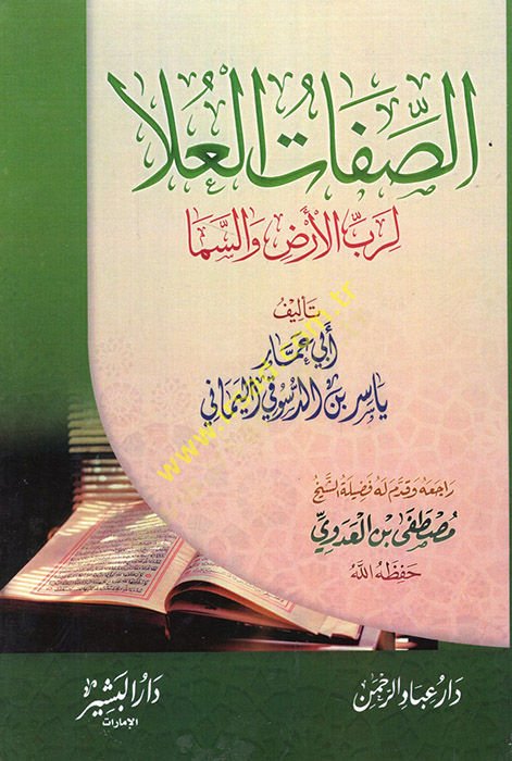 Sıfatül-Ula li-Rabbil-Arz ves-Sema  - صفات العلا لرب الأرض والسما