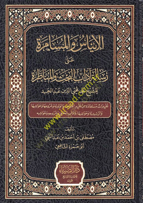 el-İnas vel-müsamere ala risaleti adabil-bahs vel-münazara liş-şeyh Muhammed Muhyiddin Abdülhamid  - الإيناس والمسامرة على رسالة آداب البحث والمناظرة للشيخ محمد محيي الدين عبد الحميد
