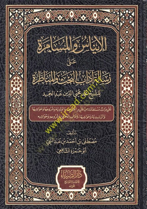 el-İnas vel-müsamere ala risaleti adabil-bahs vel-münazara liş-şeyh Muhammed Muhyiddin Abdülhamid  - الإيناس والمسامرة على رسالة آداب البحث والمناظرة للشيخ محمد محيي الدين عبد الحميد