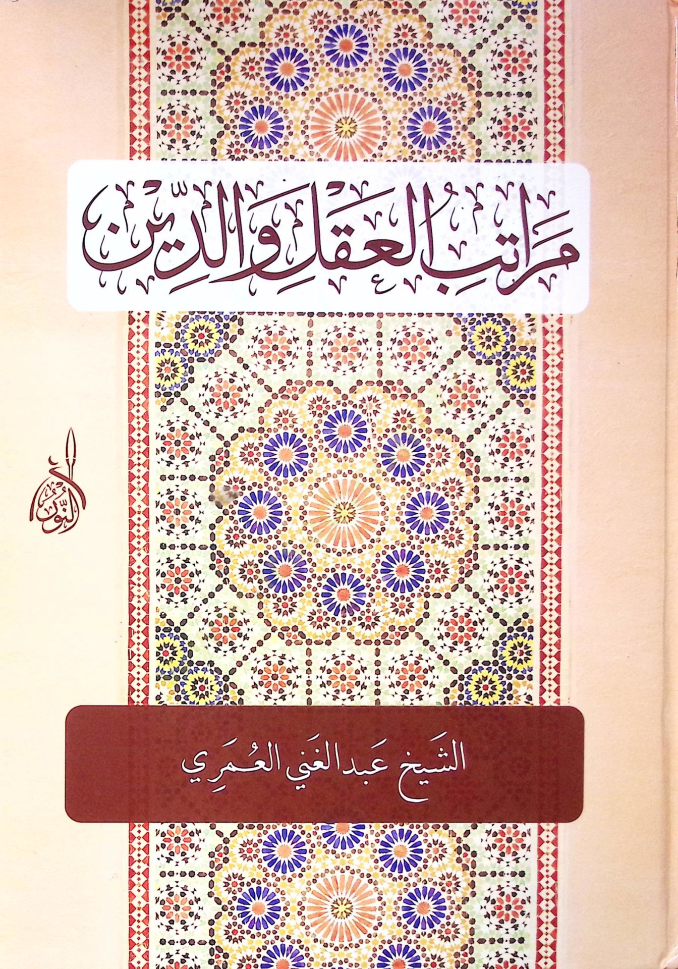 Meratibul akli ved din  - مراتب العقل والدين