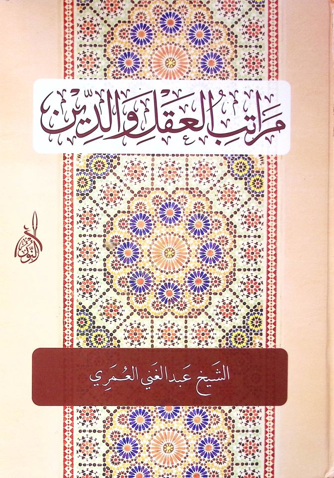 Meratibul akli ved din  - مراتب العقل والدين