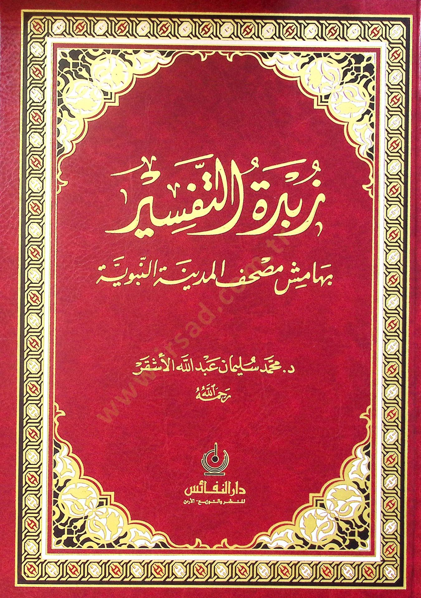 Zübdetüt-Tefsir bi-Hamişi Mushafil-Medinetil-Münevvere - زبدة التفسير بهامش مصحف المدينة النبوية