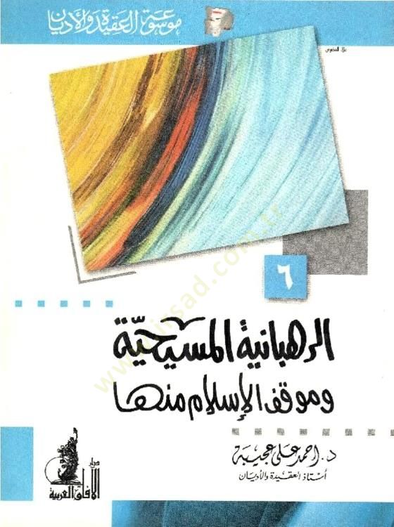 الرحبانية المسيحى ومكيف الإسلام منها