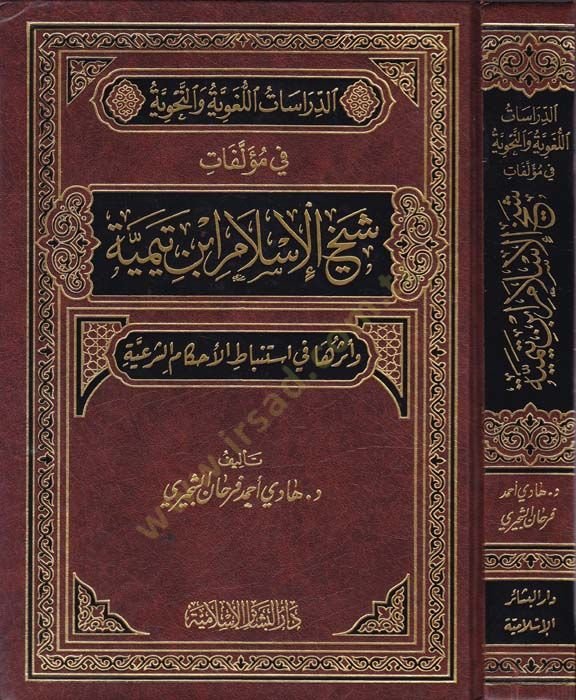 Ed-Dirasatül-Lugaviyye ven-Nahviyye fi Müellefati Şeyhilislam İbn Teymiyye - الدراسات اللغوية والنحوية في مؤلفات شيخ الإسلام ابن تيمية وأثرها في استنباط الأحكام الشرعية
