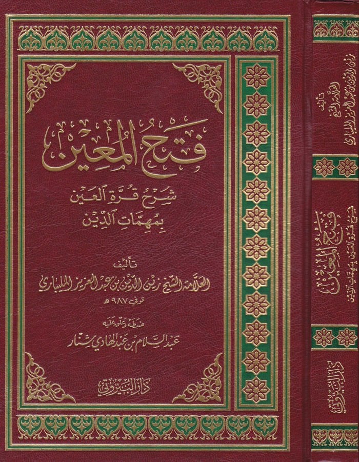 Fethül-Muin bi-Şerhi Kurretil-Ayn  - فتح المعين بشرح قرة العين