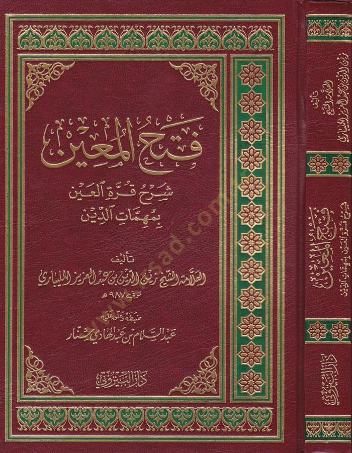 Fethül-Muin bi-Şerhi Kurretil-Ayn  - فتح المعين بشرح قرة العين