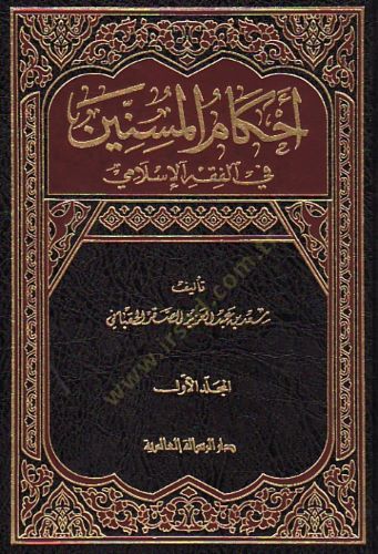 Ahkamül-Müsinnin fil-Fıkhil-İslami - أحكام المسنين في الفقه الإسلامي