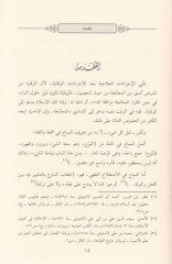 Ahkamüt-Tedavi ved-Deva fi Fıkhil-İslami - أحكام التداوي والدواء في الفقه الإسلامي