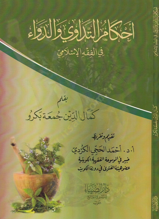 Ahkamüt-Tedavi ved-Deva fi Fıkhil-İslami - أحكام التداوي والدواء في الفقه الإسلامي