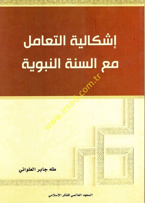 İşkaliyyetüt-Teamül maas-Sünnetin-Nebeviyye  - إشكالية التعامل مع السنة النبوية