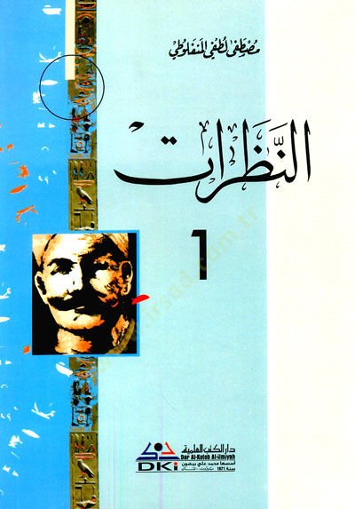 en-Nazarat - النظرات