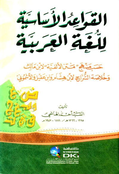 El-Kavaidül-Esasiyyetil-Lugatil-Arabiyye  - القواعد الأساسية للغة العربية