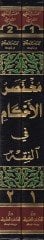 Muhtasarül-Ahkam fil-Fıkh  - مختصر الأحكام في الفقه