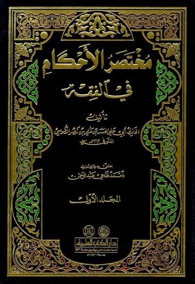 Muhtasarül-Ahkam fil-Fıkh  - مختصر الأحكام في الفقه