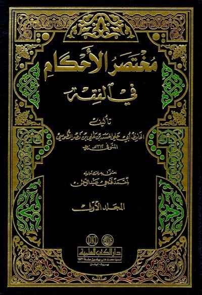 Muhtasarül-Ahkam fil-Fıkh  - مختصر الأحكام في الفقه